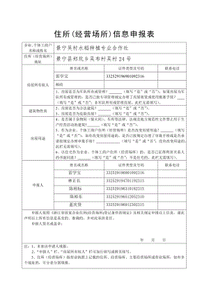 住所经营场所信息申报表.docx