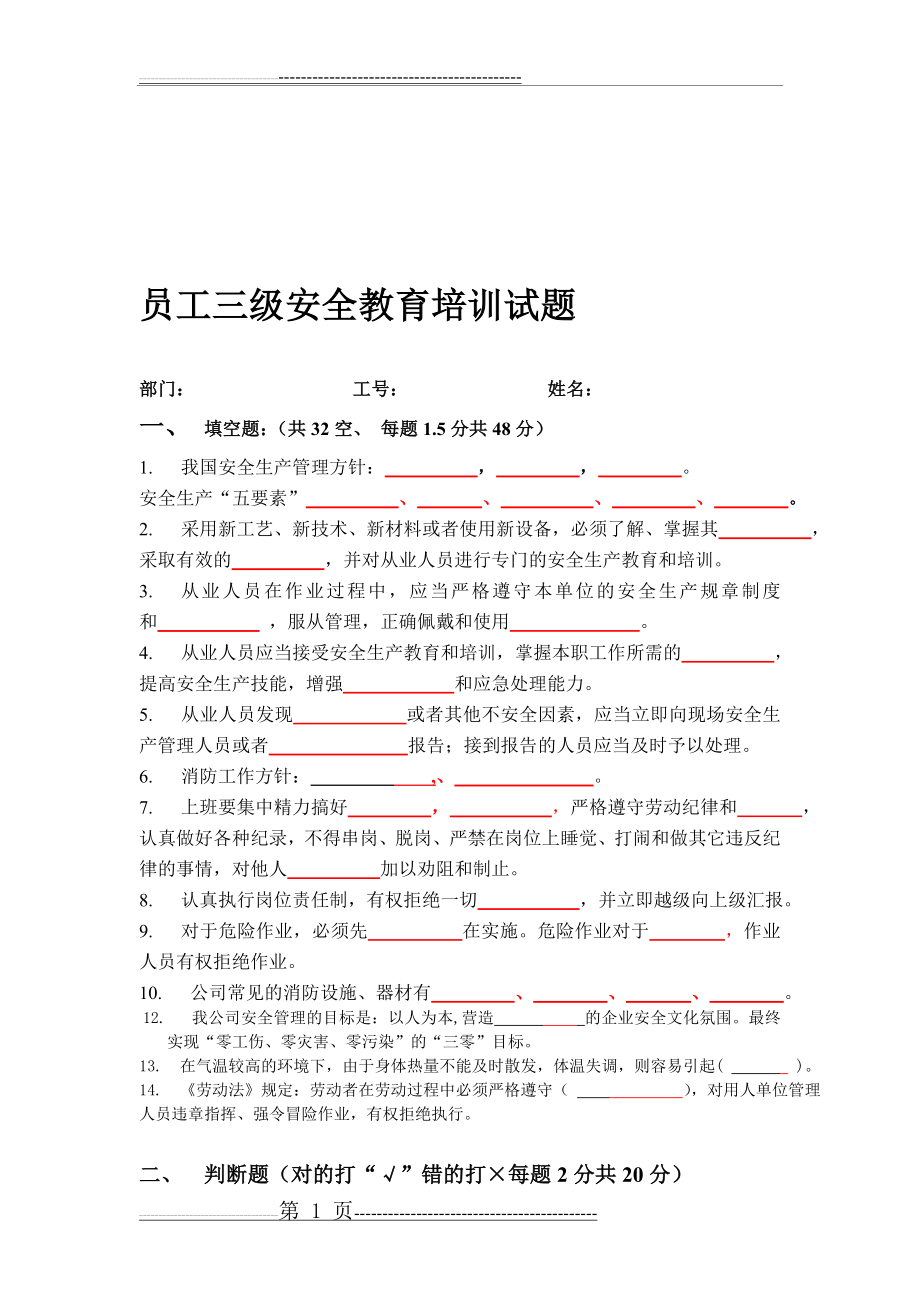 员工三级安全教育培训试题(有答案)(5页).doc_第1页