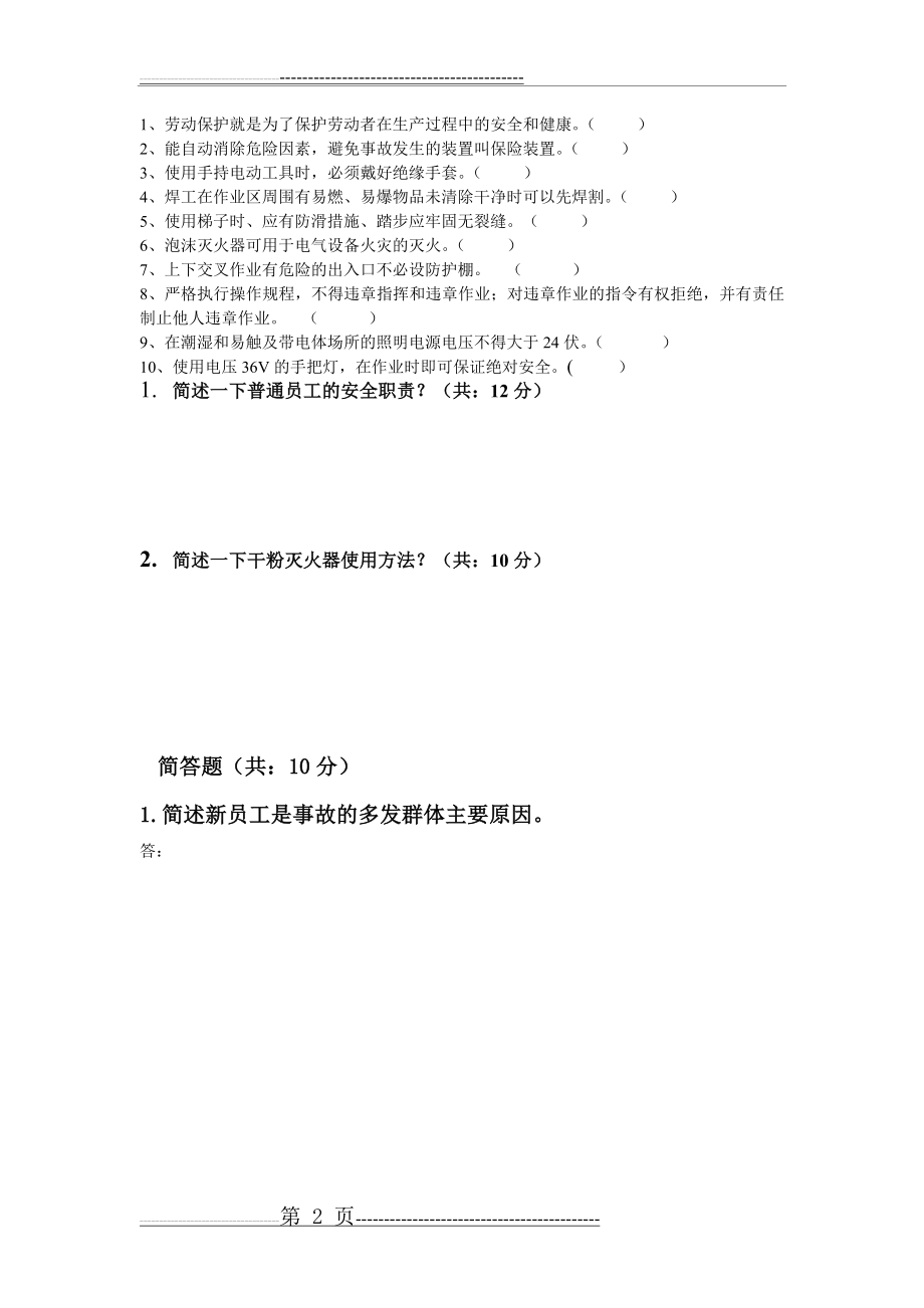 员工三级安全教育培训试题(有答案)(5页).doc_第2页