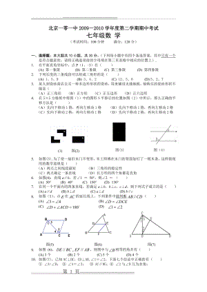 北京市101中学2009-2010学年度七年级第二学期期中考试数学试卷(含答案)(8页).doc