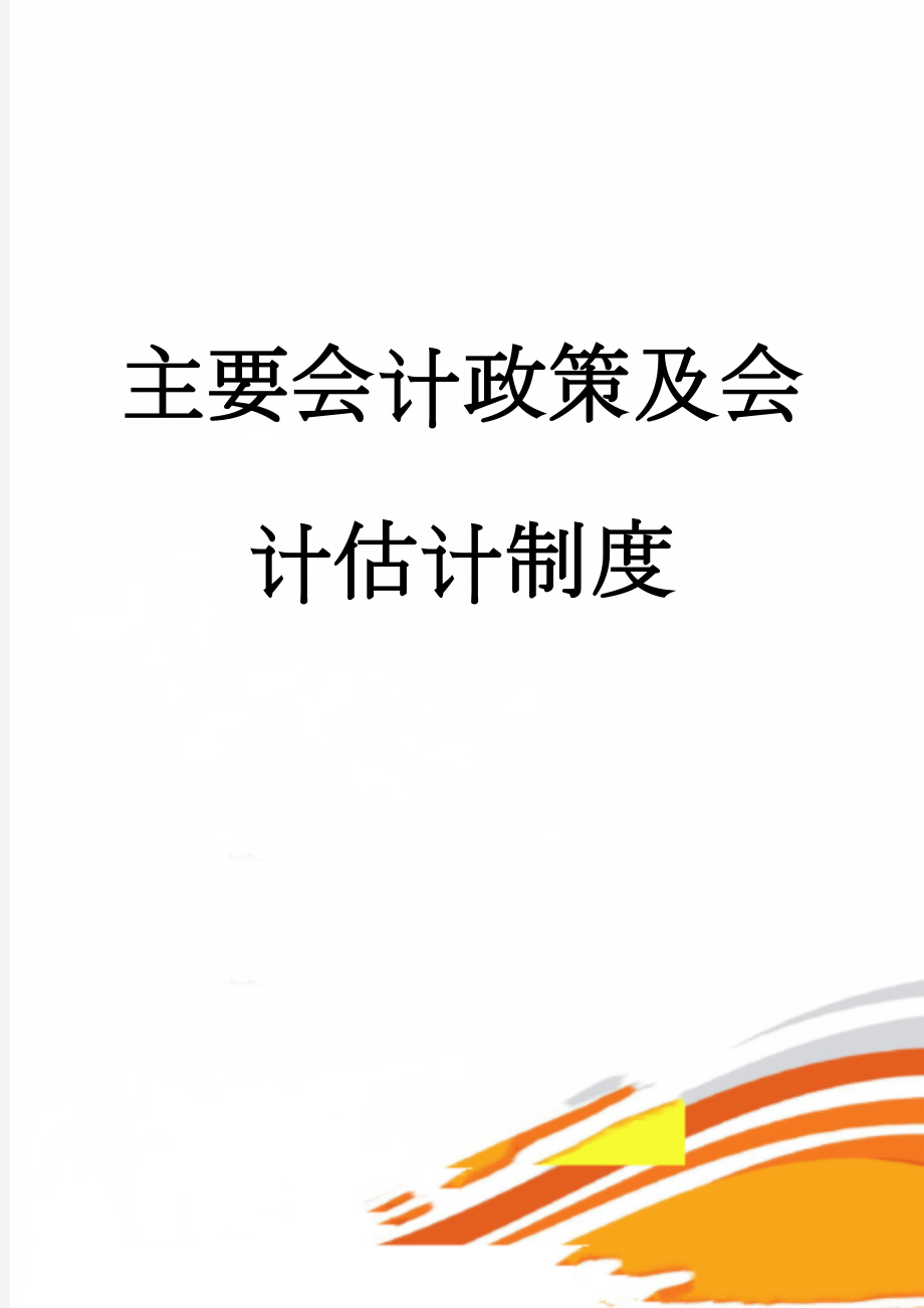 主要会计政策及会计估计制度(12页).doc_第1页