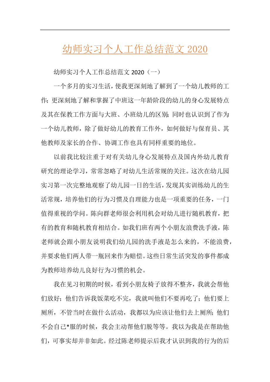 幼师实习个人工作总结范文2020.docx_第1页