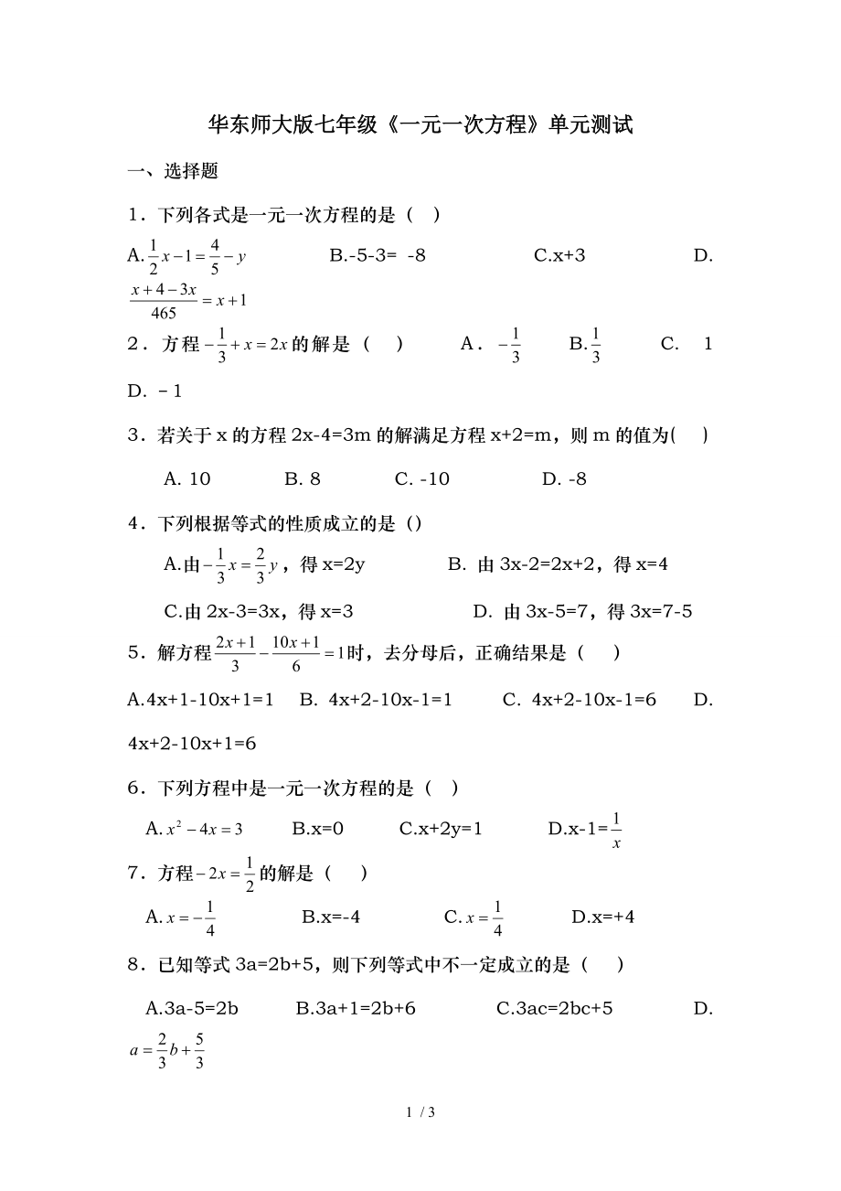 华东师大版七年级一元一次方程单元测试.doc_第1页