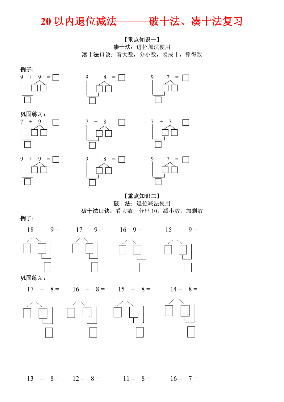 一年级数学凑十法与破十法附专项练习.doc_第1页