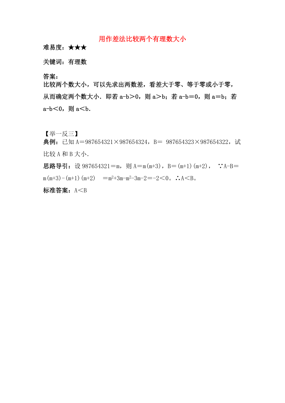 七年级数学上册25有理数大小的比较用作差法比较两个有理数的大小素材华东师大版.doc_第1页