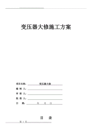 变压器大修方案(16页).doc