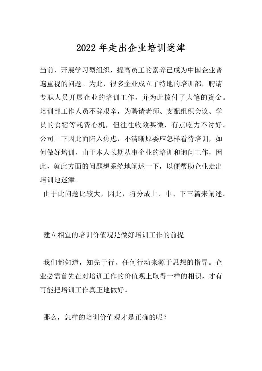 2022年走出企业培训迷津.docx_第1页