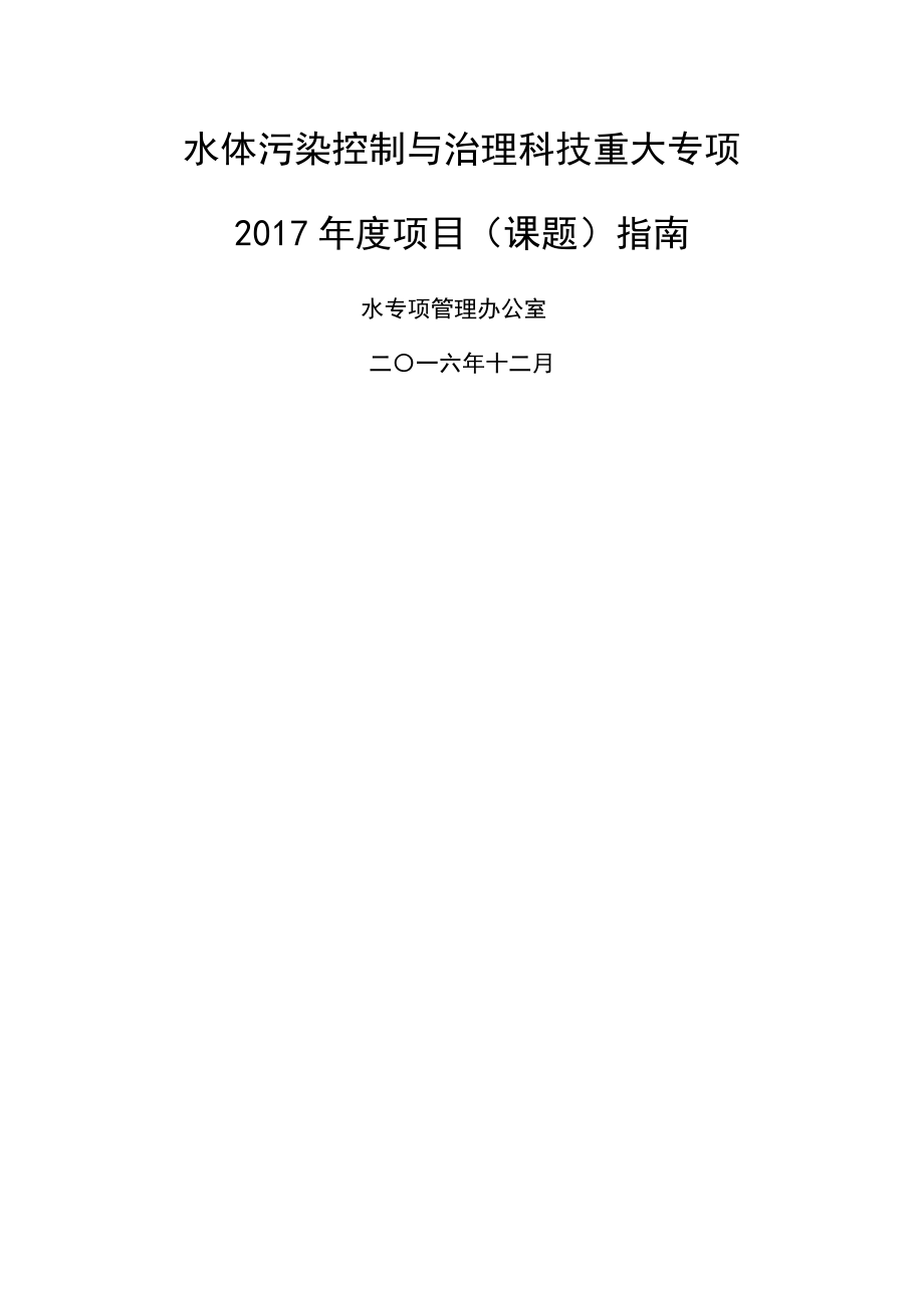 水体污染控制与治理科技重大专项2017年度项目课题指南.docx_第1页