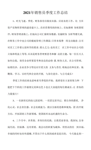 2020年销售员季度工作总结相关相关.docx