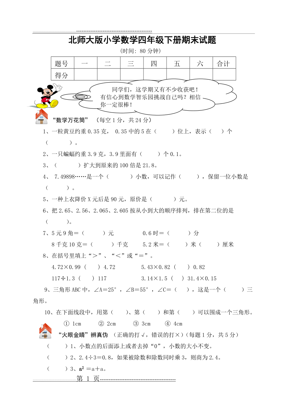 北师大版四年级数学下册期末总复习试卷附答案(7页).doc_第1页