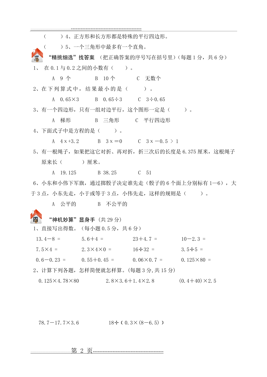 北师大版四年级数学下册期末总复习试卷附答案(7页).doc_第2页