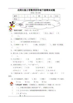 北师大版四年级数学下册期末总复习试卷附答案(7页).doc