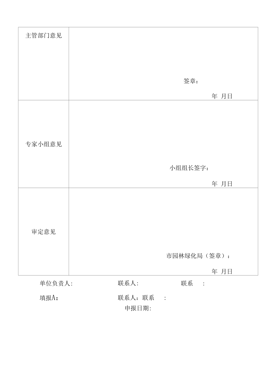 园林化单位申报表（2022新版）.docx_第2页