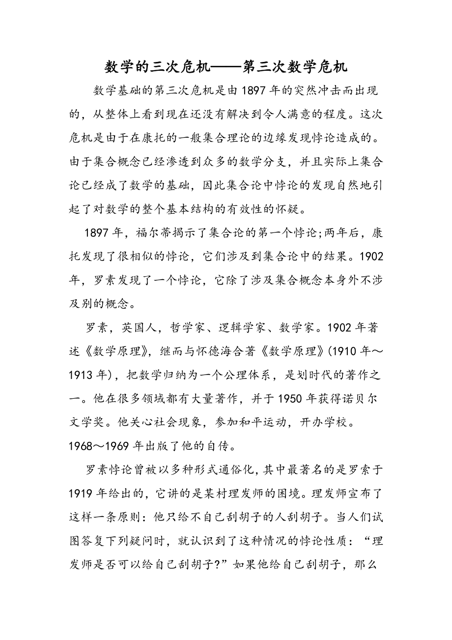 2019数学的三次危机第三次数学危机精品教育.doc_第1页