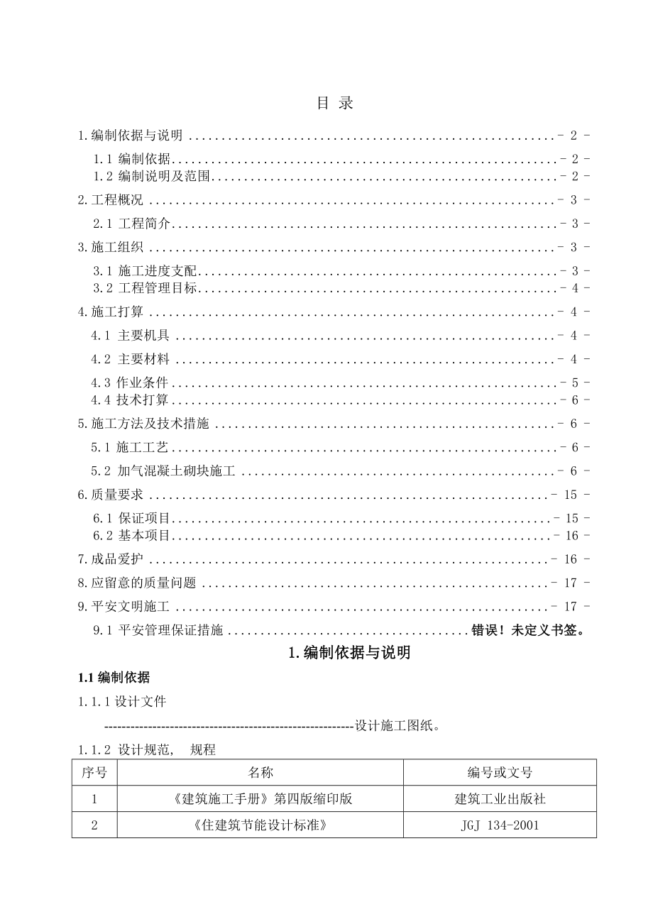 龙岗加气砼砌块砌体专项施工方案改.docx_第1页