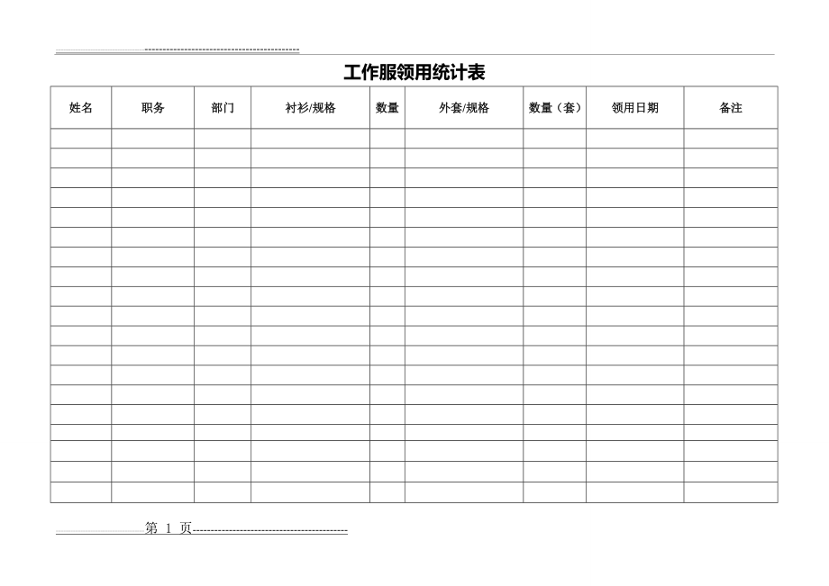 员工工作服领用统计表 - 副本(2页).doc_第1页