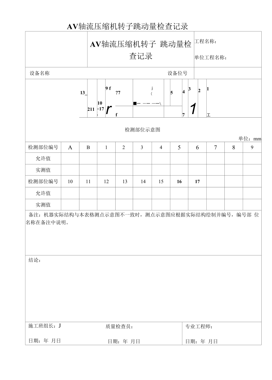 AV轴流压缩机转子跳动量检查记录.docx_第1页