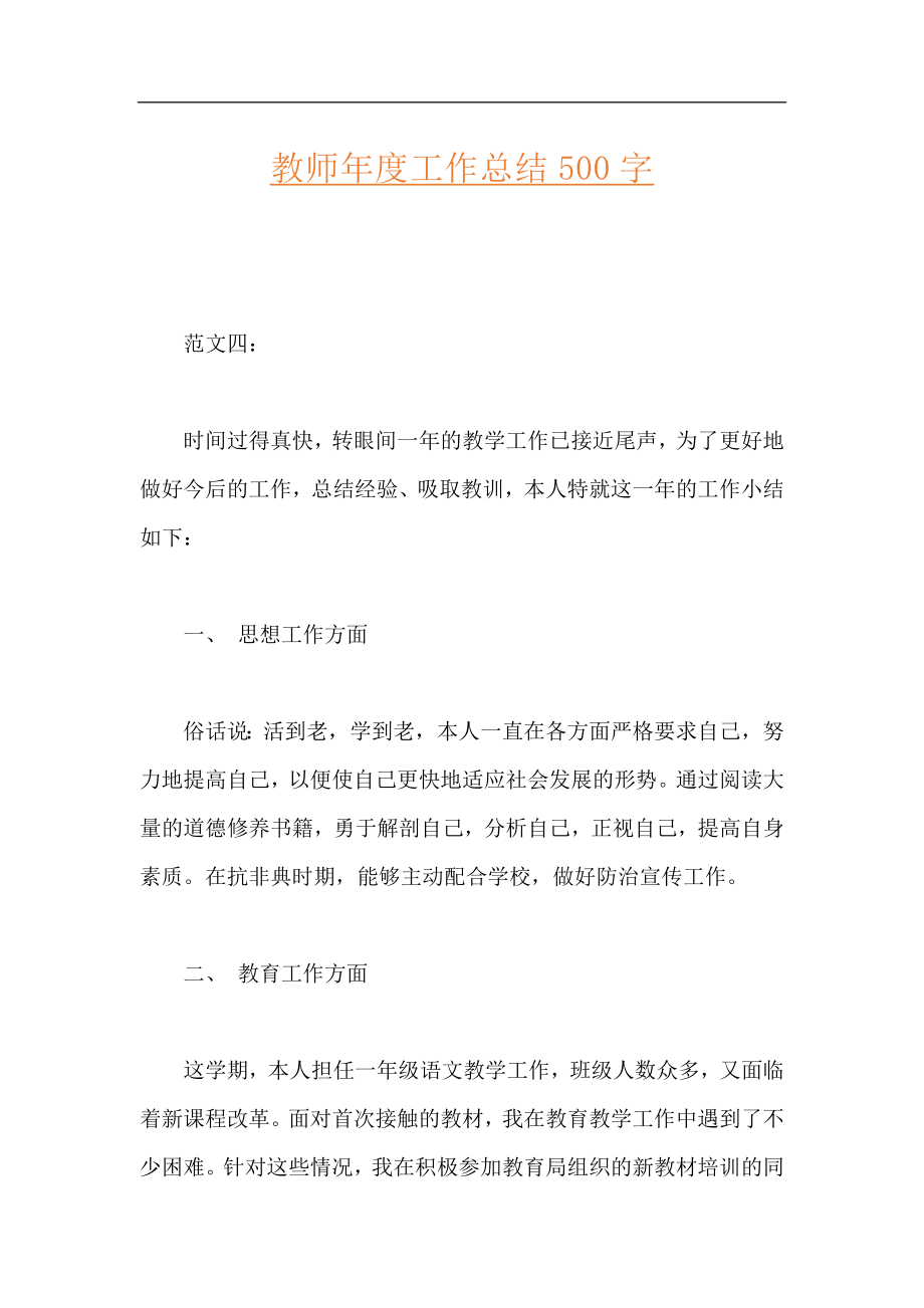 教师年度工作总结500字.docx_第1页