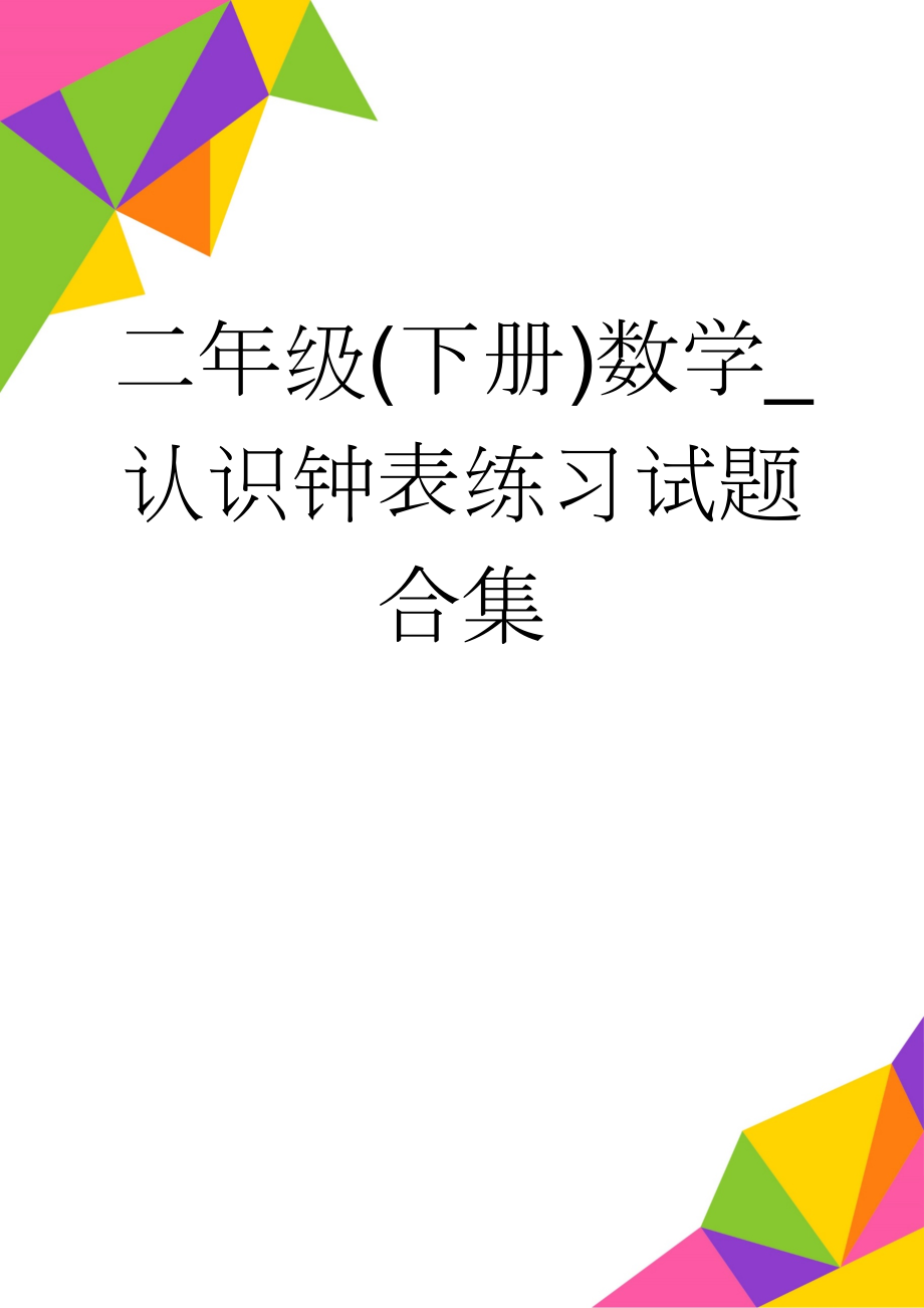 二年级(下册)数学_认识钟表练习试题合集(7页).doc_第1页