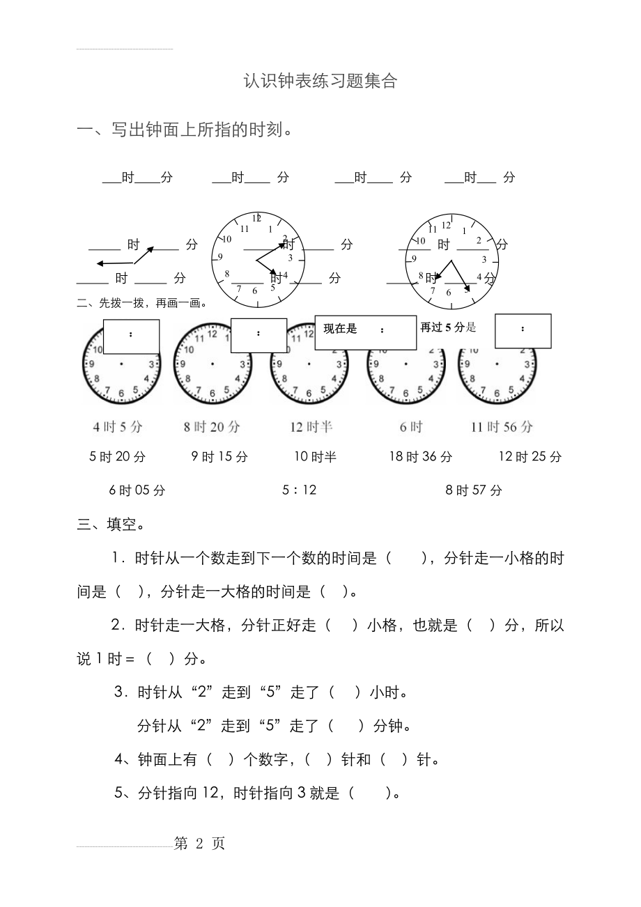 二年级(下册)数学_认识钟表练习试题合集(7页).doc_第2页