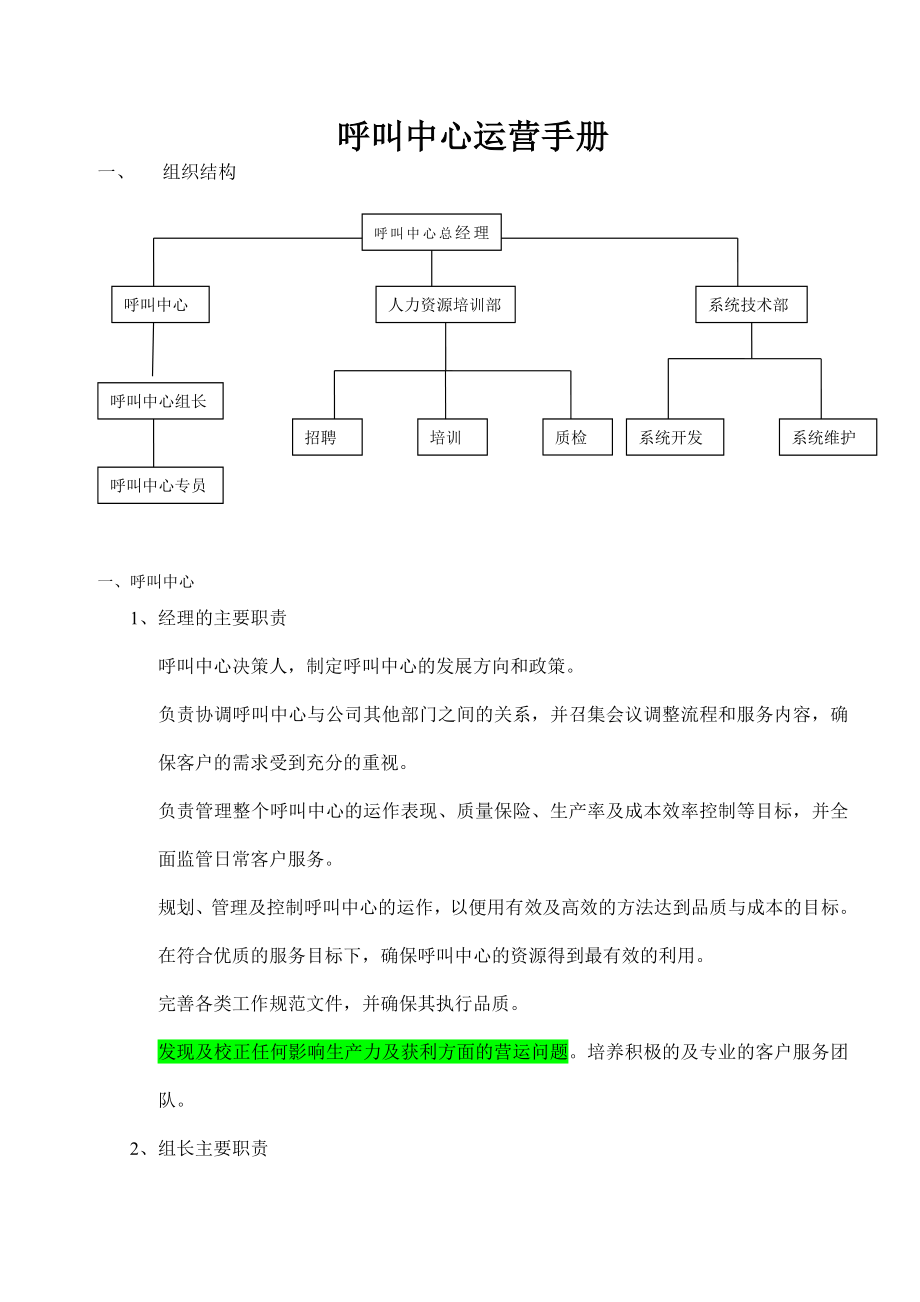 呼叫中心运营手册.docx_第1页