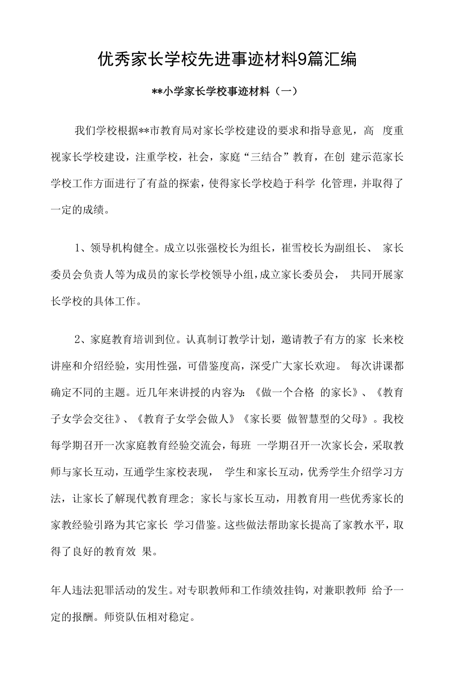 优秀家长学校先进事迹材料9篇汇编.docx_第1页