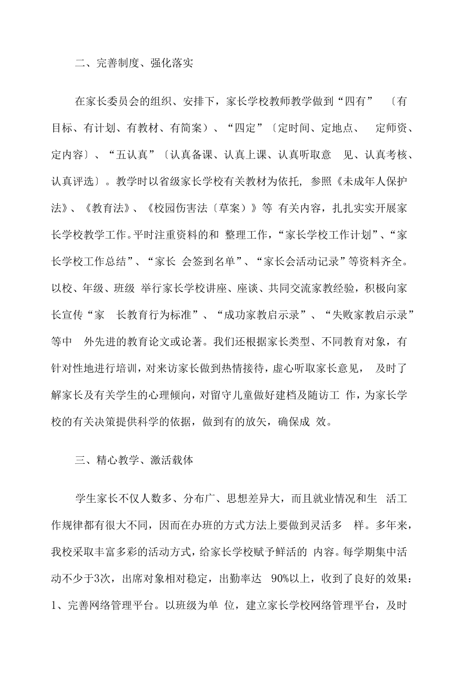 优秀家长学校先进事迹材料9篇汇编.docx_第2页