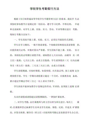 学院学生考勤暂行办法.docx