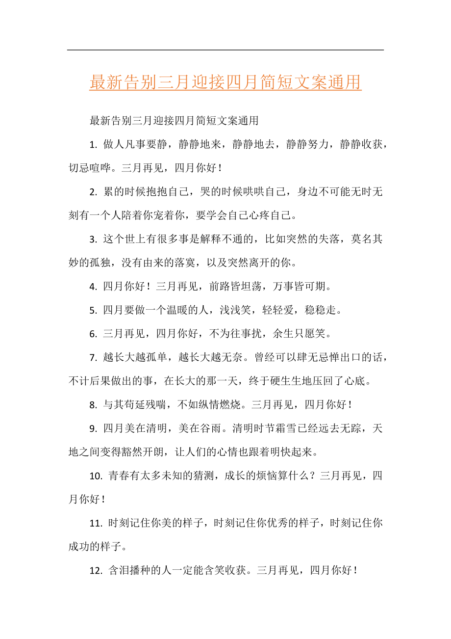 最新告别三月迎接四月简短文案通用.docx_第1页