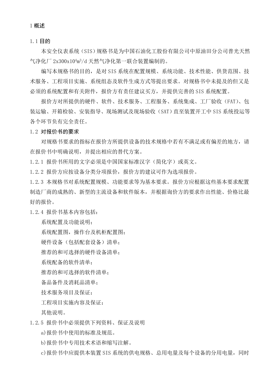 全仪表系统SIS规格书资料.docx_第2页