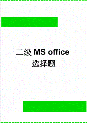 二级MS office选择题(98页).doc