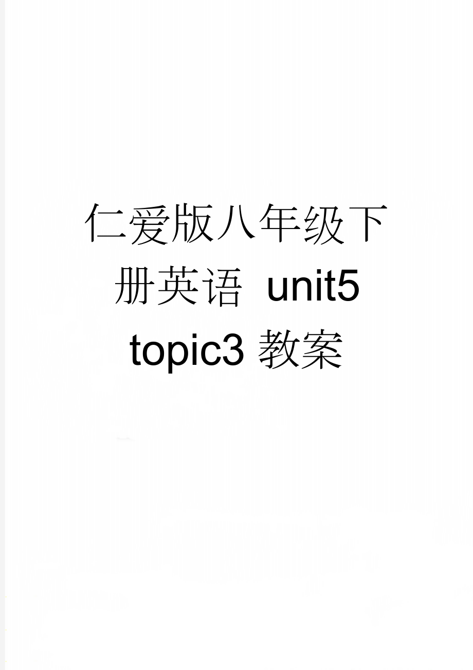 仁爱版八年级下册英语 unit5 topic3教案(5页).doc_第1页