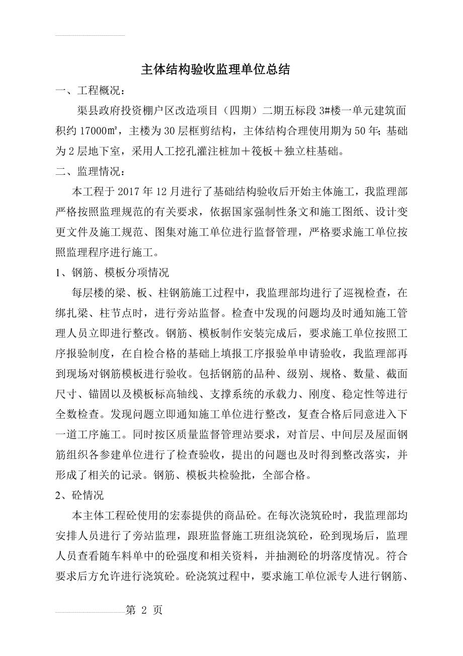 主体结构验收监理工作汇报材料(4页).doc_第2页