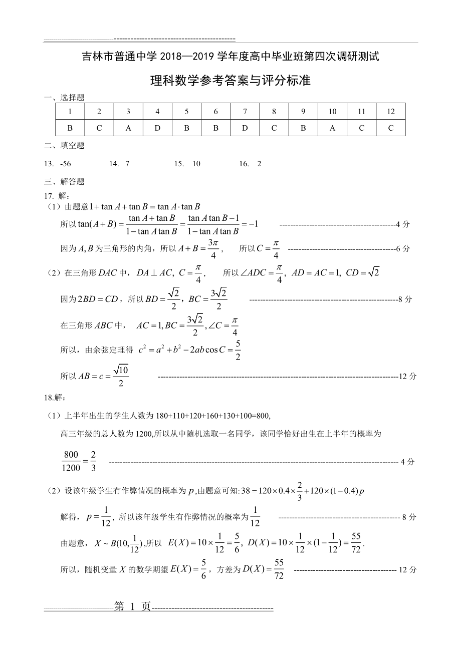 吉林市普通中学2018—2019学年度高中毕业班第四次调研测试理科数学答案(5页).doc_第1页