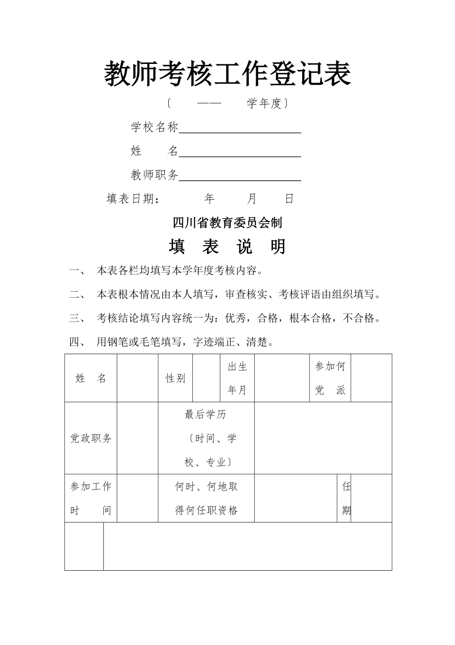 教师年度考核表空白1.docx_第1页