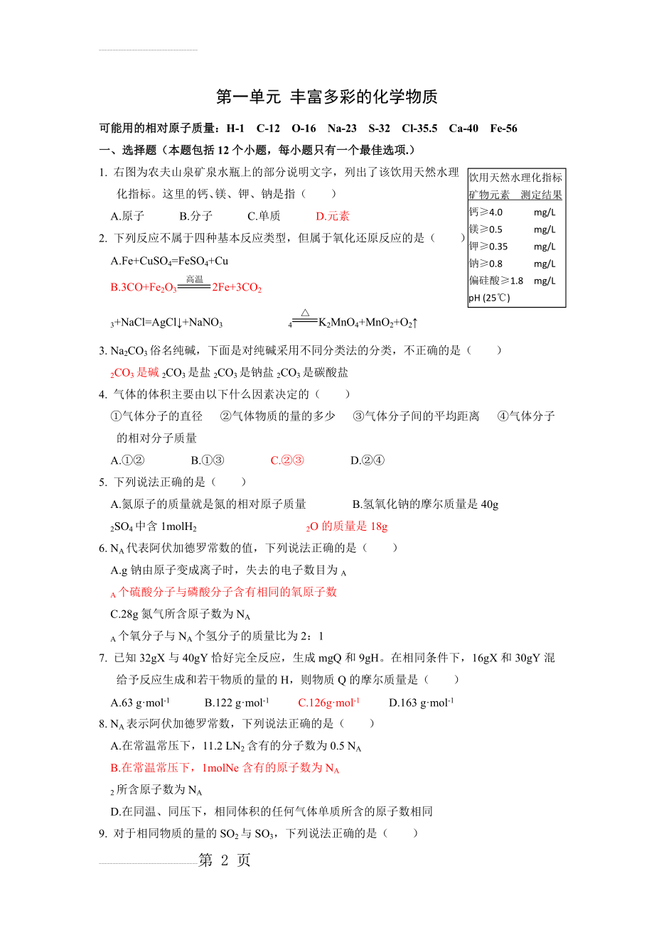 丰富多彩的化学物质单元测试题及答案(4页).doc_第2页