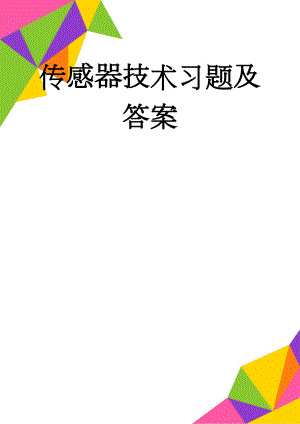 传感器技术习题及答案(19页).doc