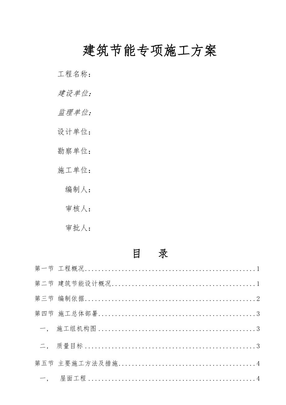 高层建筑节能专项施工方案.docx_第1页