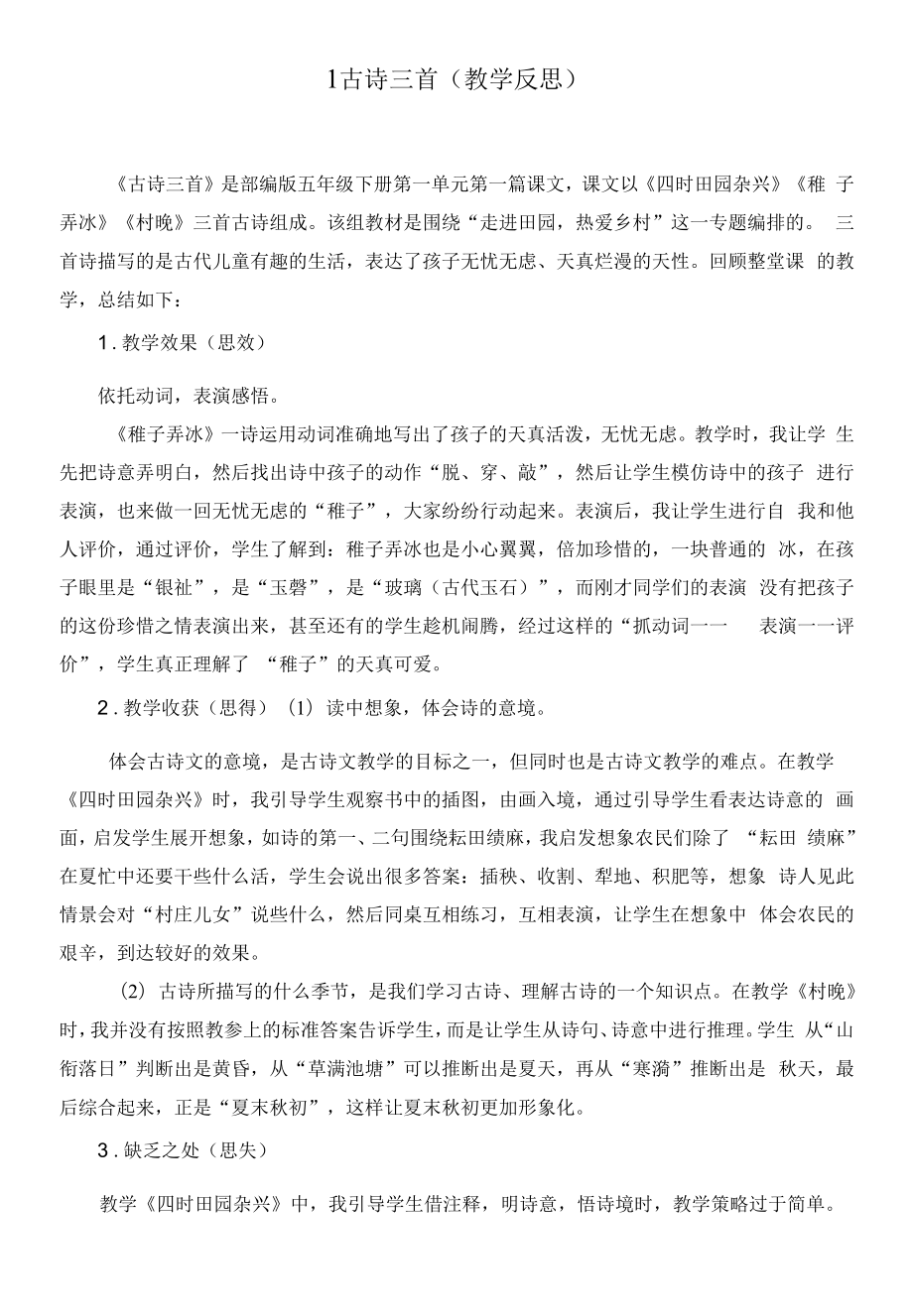 新统编部编版五年级语文下册《古诗三首》教学反思.docx_第1页