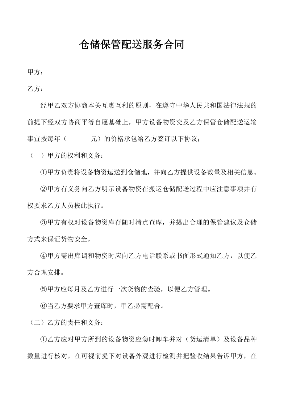 仓储保管配送服务合同.docx_第1页