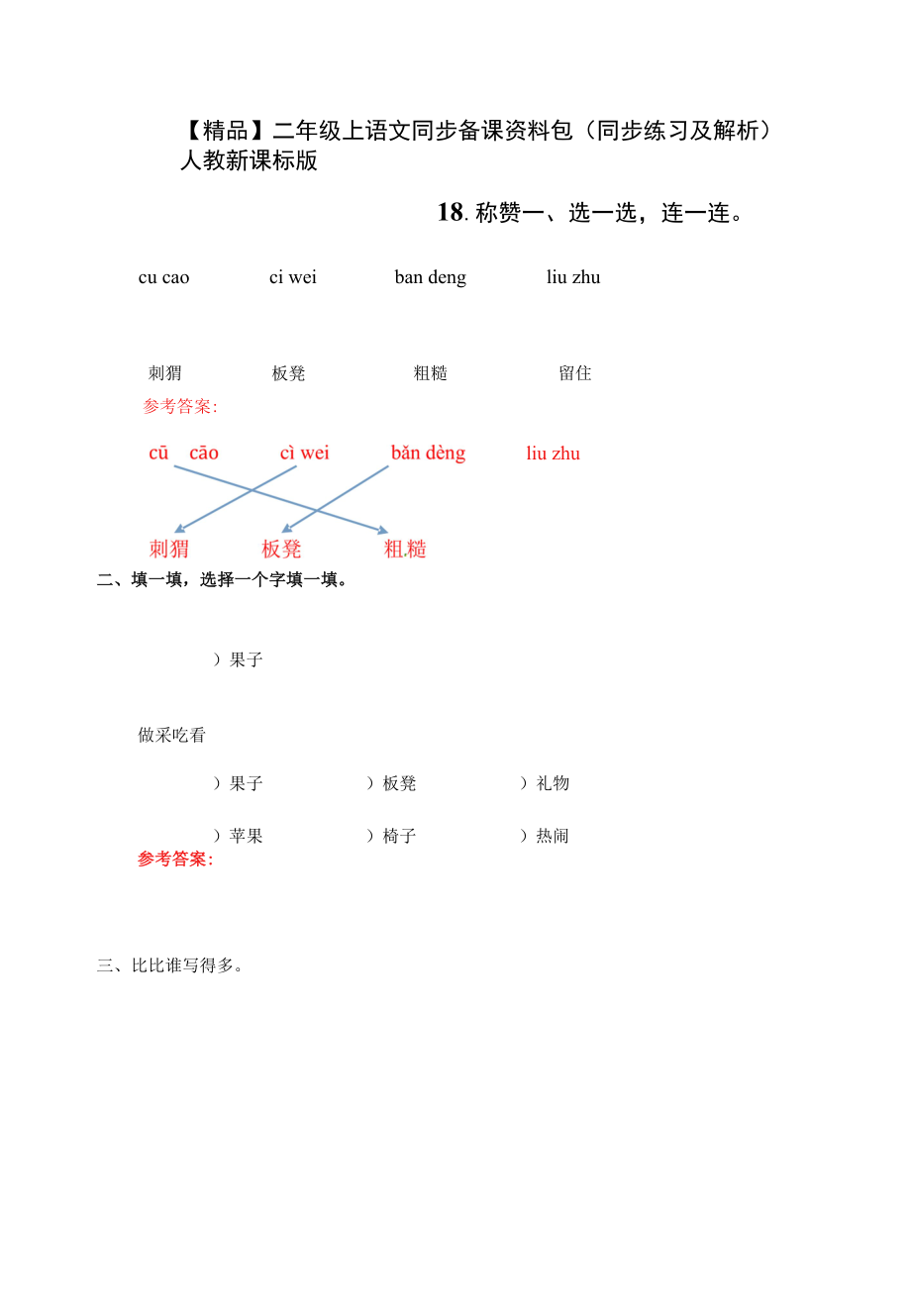 二年级上语文同步备课资料包（同步练习及解析）-18.称赞.docx_第1页