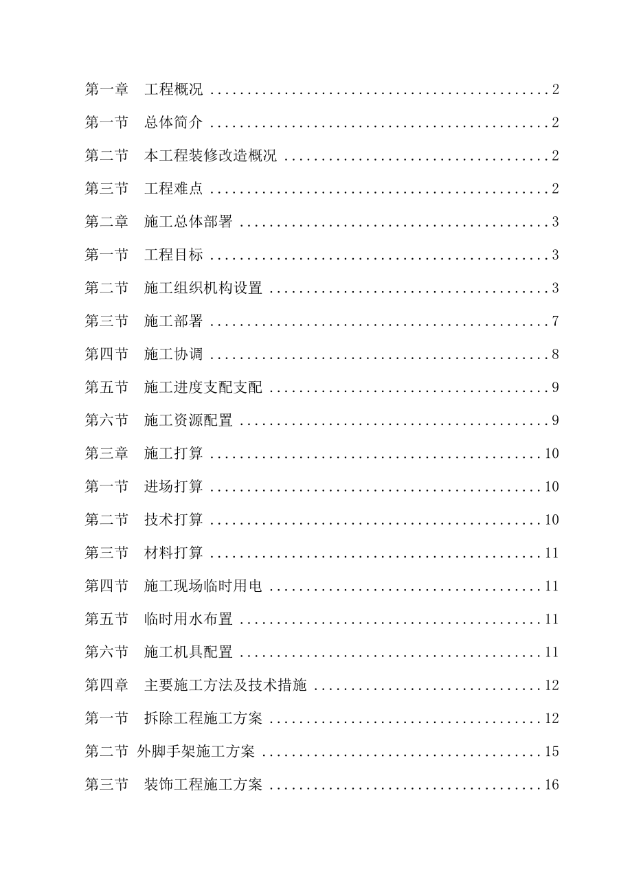 办公楼装修改造工程施工方案技术标施工组织设计.docx_第2页