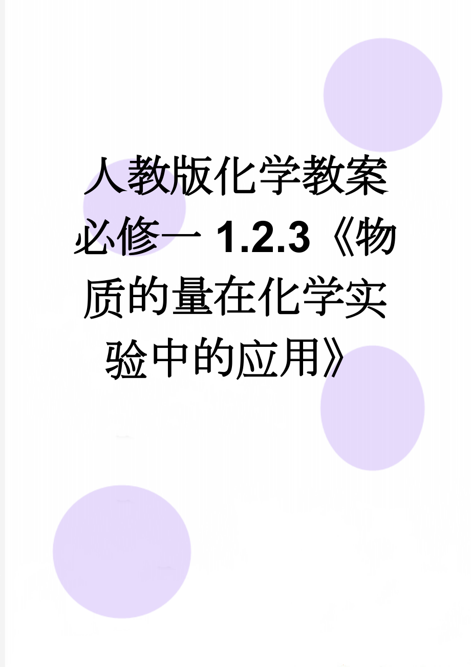 人教版化学教案 必修一1.2.3《物质的量在化学实验中的应用》(10页).doc_第1页