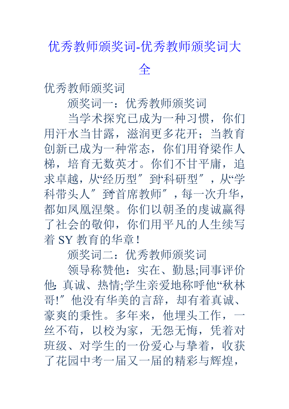 优秀教师颁奖词优秀教师颁奖词大全.docx_第1页