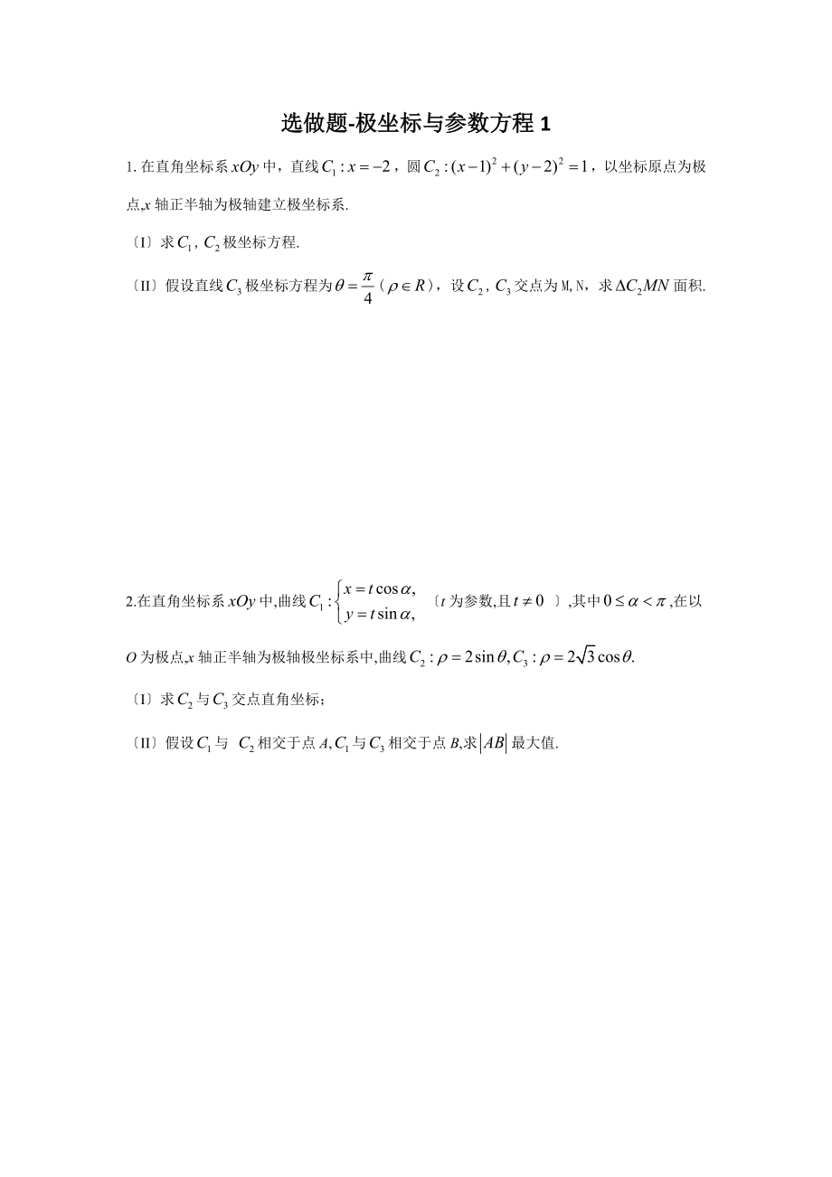 高三文科数学选做题练习.doc_第1页