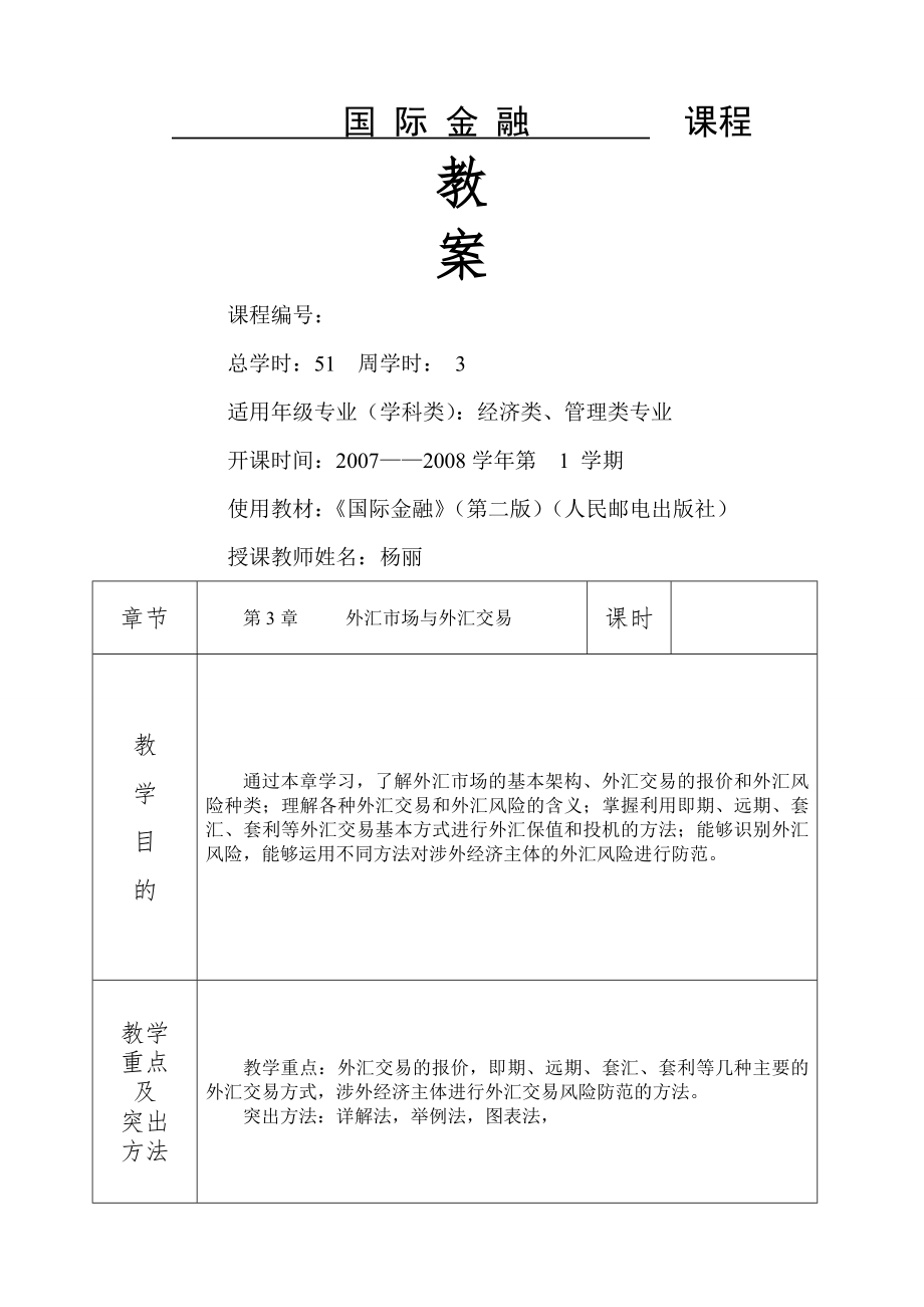 国际金融第三章外汇市场与外汇交易.docx_第1页