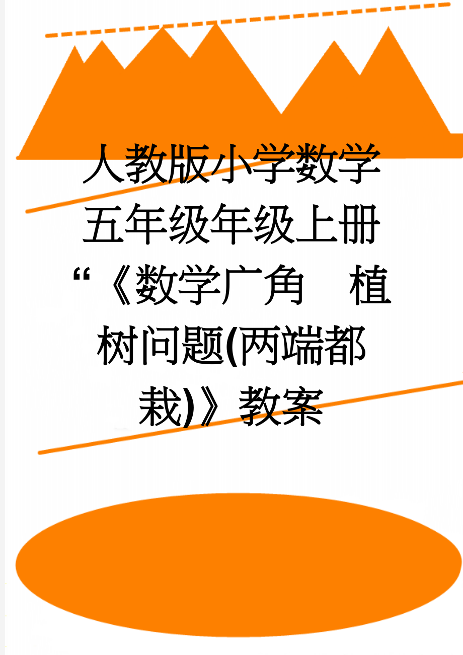 人教版小学数学五年级年级上册“《数学广角植树问题(两端都栽)》教案(5页).doc_第1页