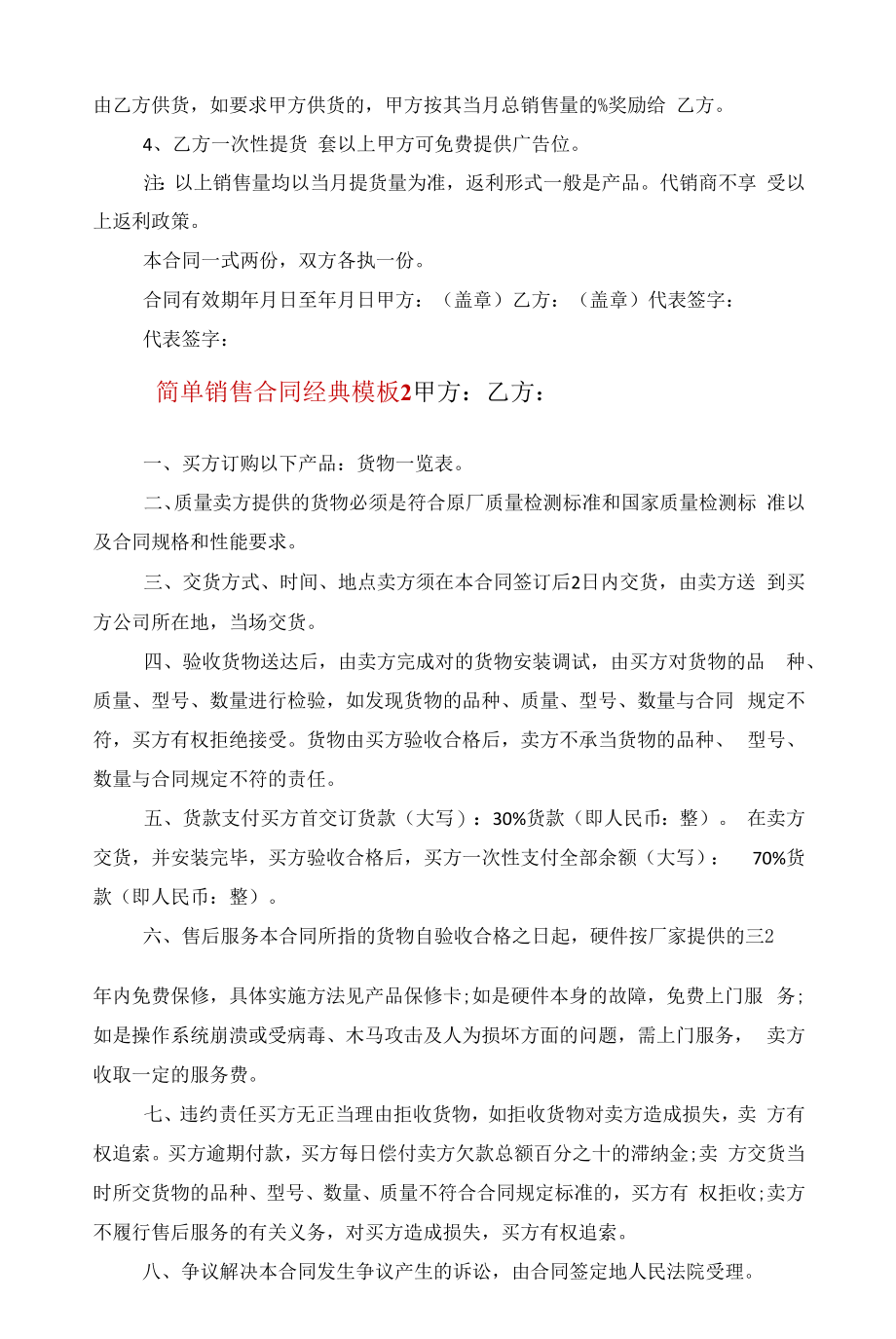 简单销售合同经典模板五篇范文.docx_第2页