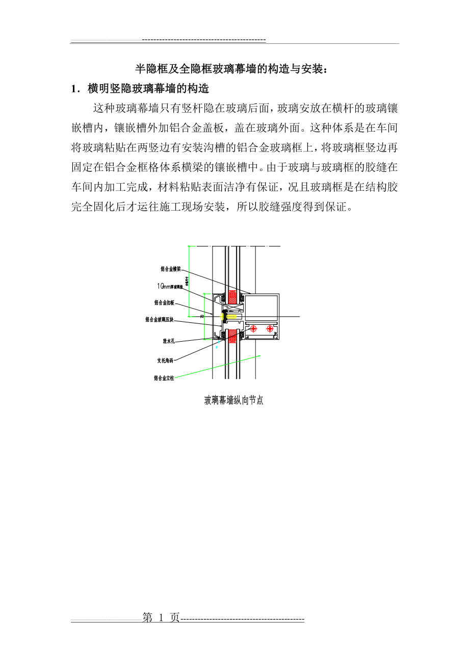 半隐框及全隐框玻璃幕墙的构造与安装(10页).doc_第1页