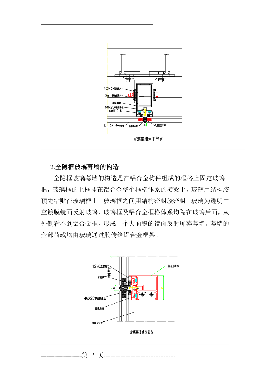 半隐框及全隐框玻璃幕墙的构造与安装(10页).doc_第2页